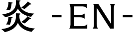 炎 EN