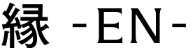 緑 EN