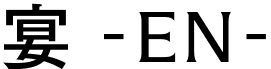 宴 EN