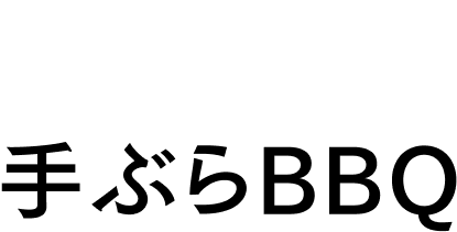 1F 手ぶらBBQ