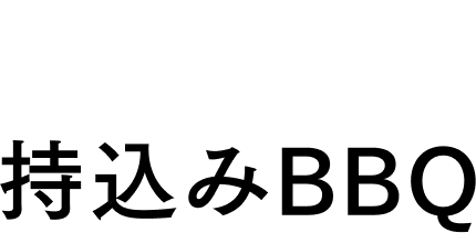 1F 持ち込みBBQ
