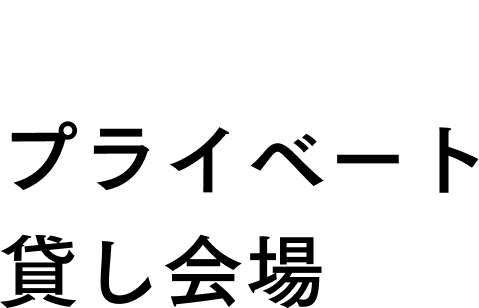 2F プライベート貸し会場